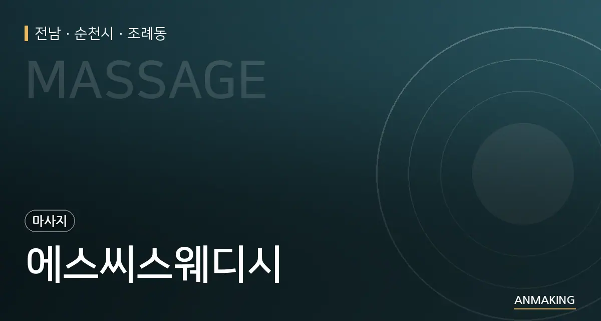 전남 순천시 에스씨스웨디시 안내 이미지