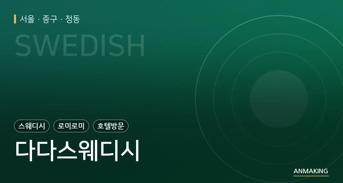 서울 중구 다다스웨디시 안내 이미지