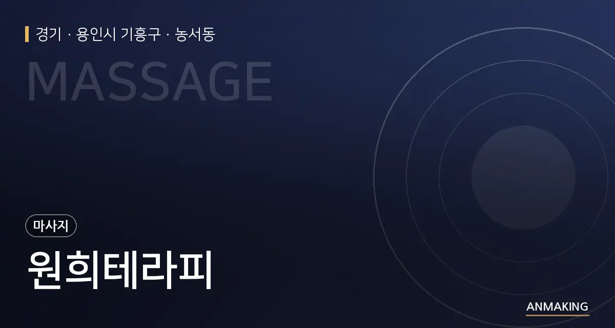 경기 용인시 기흥구 원희테라피 안내 이미지
