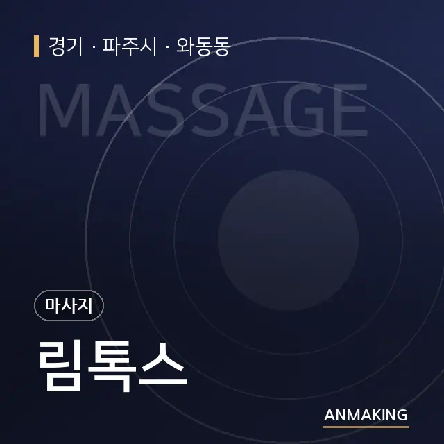 경기 파주시 림톡스 안내 이미지
