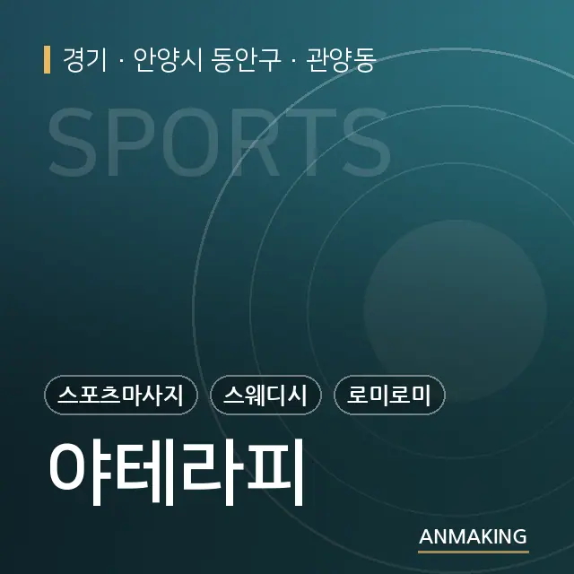 경기 안양시 동안구 야테라피 안내 이미지