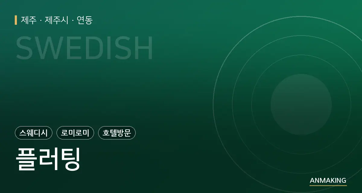 제주 제주시 플러팅 안내 이미지