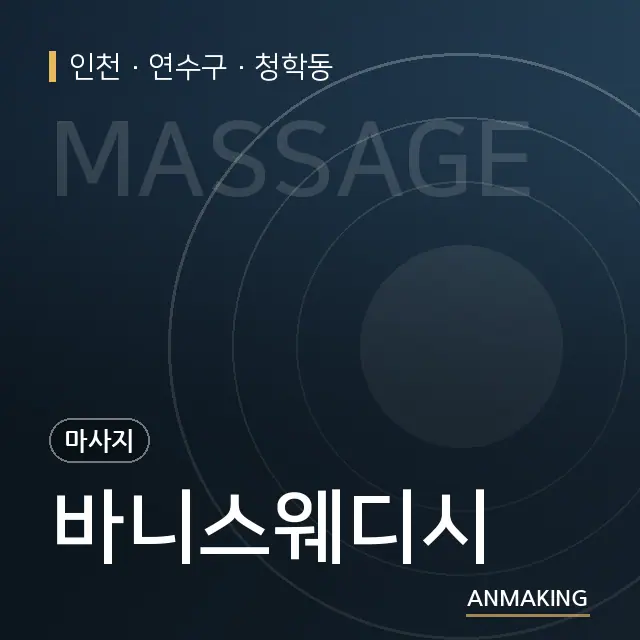 인천 연수구 바니스웨디시 안내 이미지