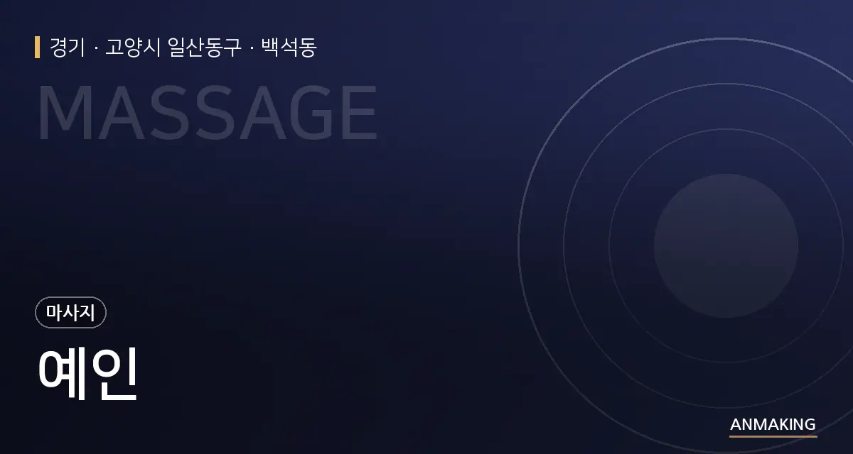 경기 고양시 일산동구 예인 안내 이미지