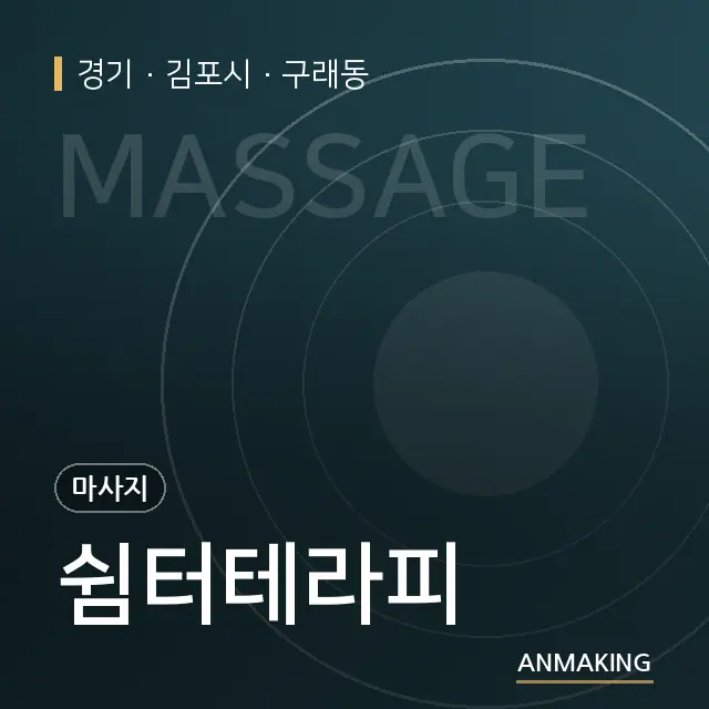 경기 김포시 쉼터테라피 안내 이미지
