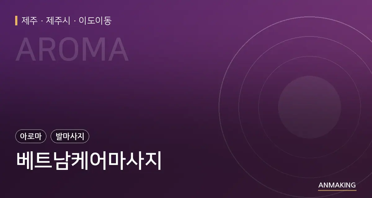 제주 제주시 베트남케어마사지 안내 이미지