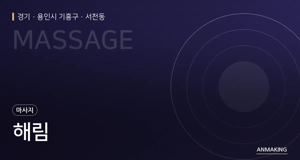 경기 용인시 기흥구 해림 안내 이미지