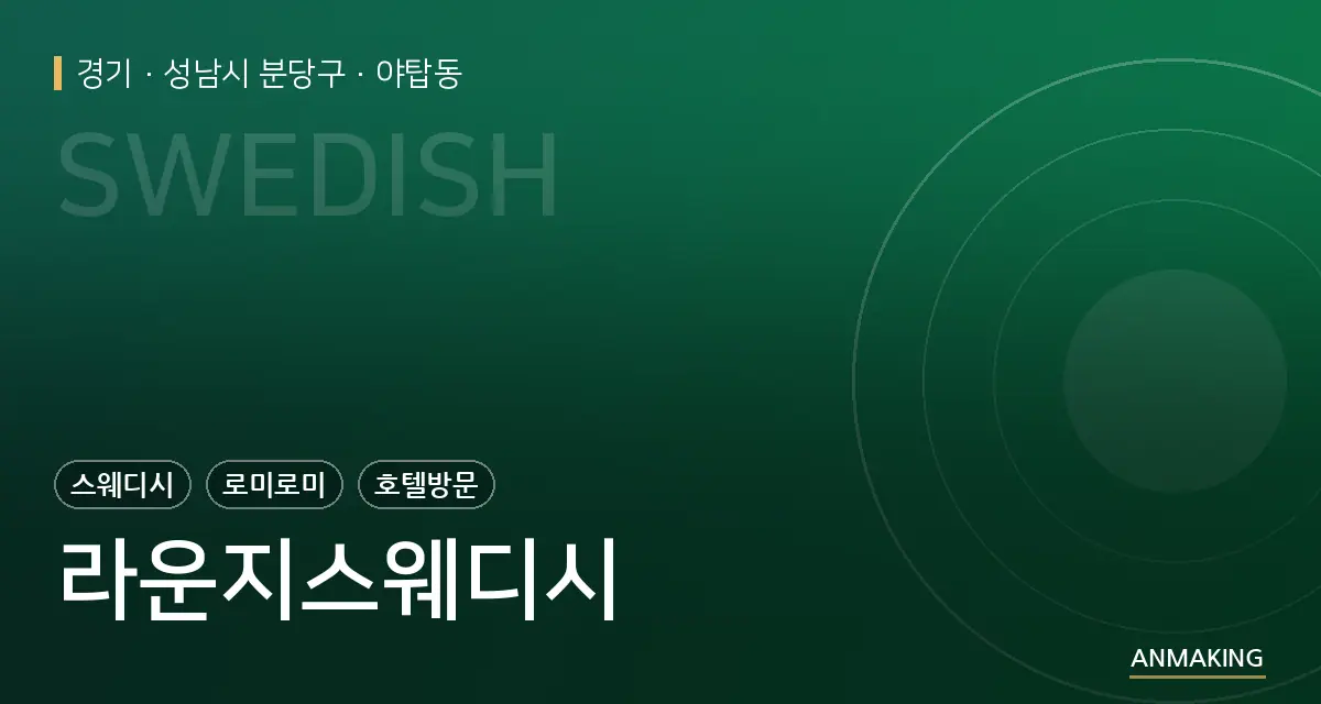 경기 성남시 분당구 라운지스웨디시 안내 이미지