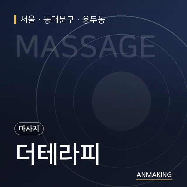 서울 동대문구 더테라피 안내 이미지