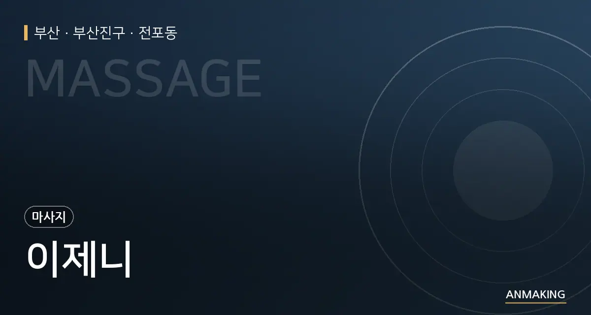부산 부산진구 이제니 안내 이미지