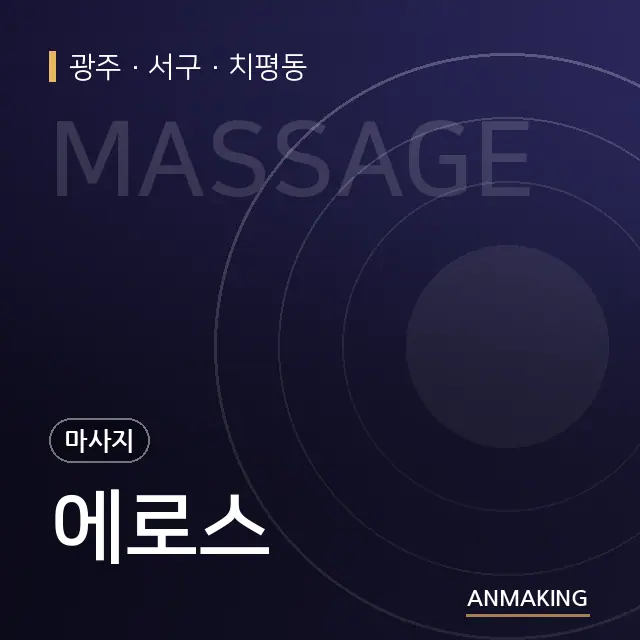 광주 서구 에로스 안내 이미지