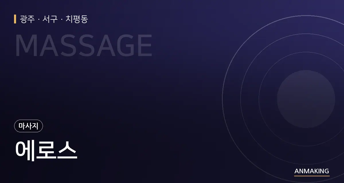 광주 서구 에로스 안내 이미지