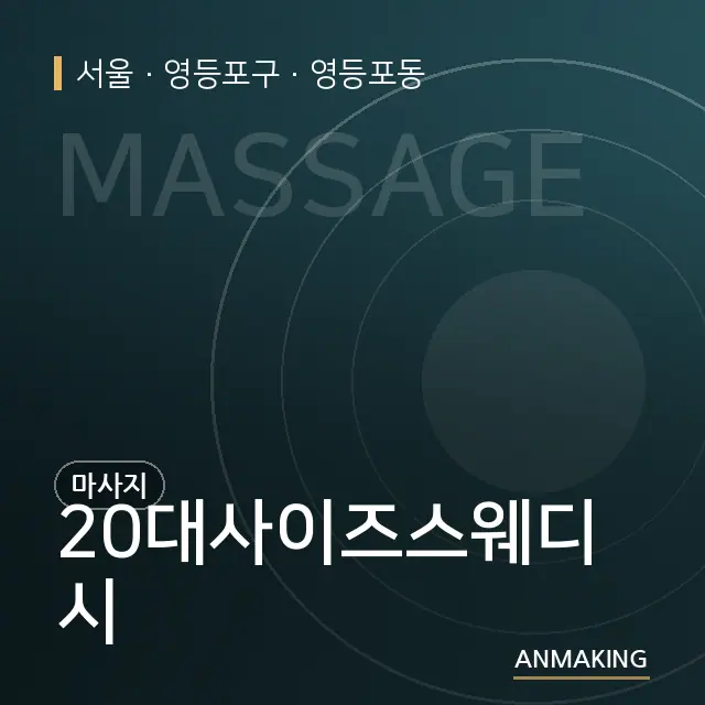 서울 영등포구 20대사이즈스웨디시 안내 이미지