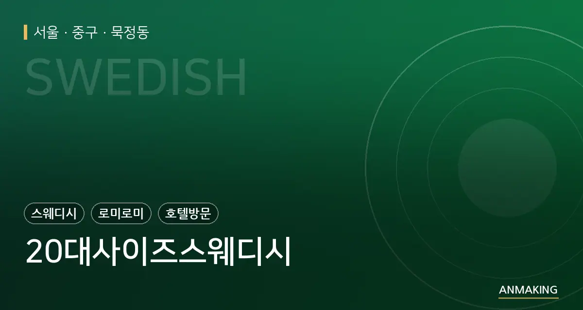 서울 중구 20대사이즈스웨디시 안내 이미지