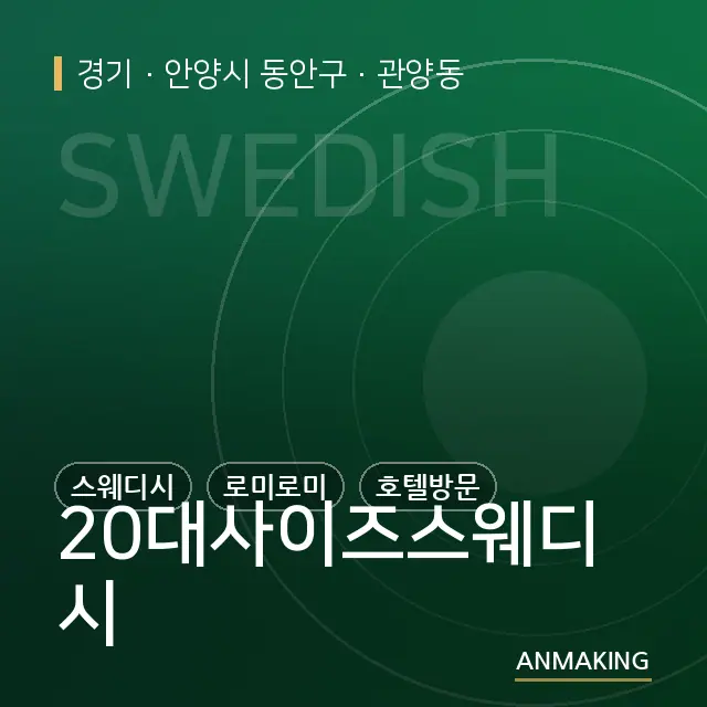 경기 안양시 동안구 20대사이즈스웨디시 안내 이미지