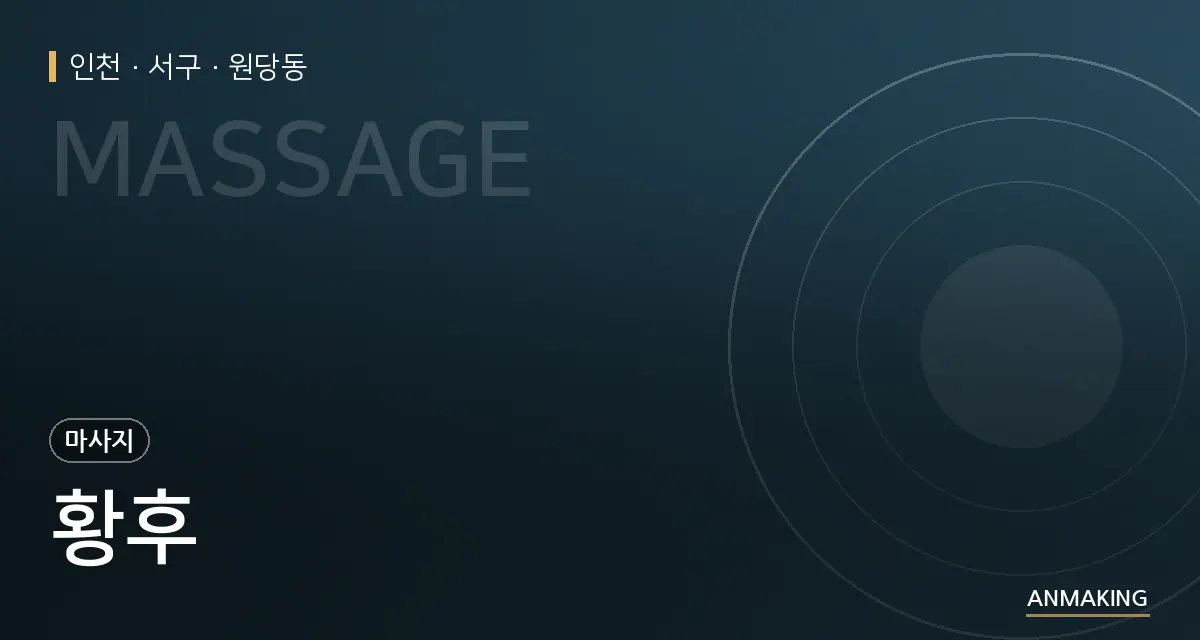 인천 서구 황후 안내 이미지