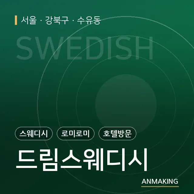 서울 강북구 드림스웨디시 안내 이미지