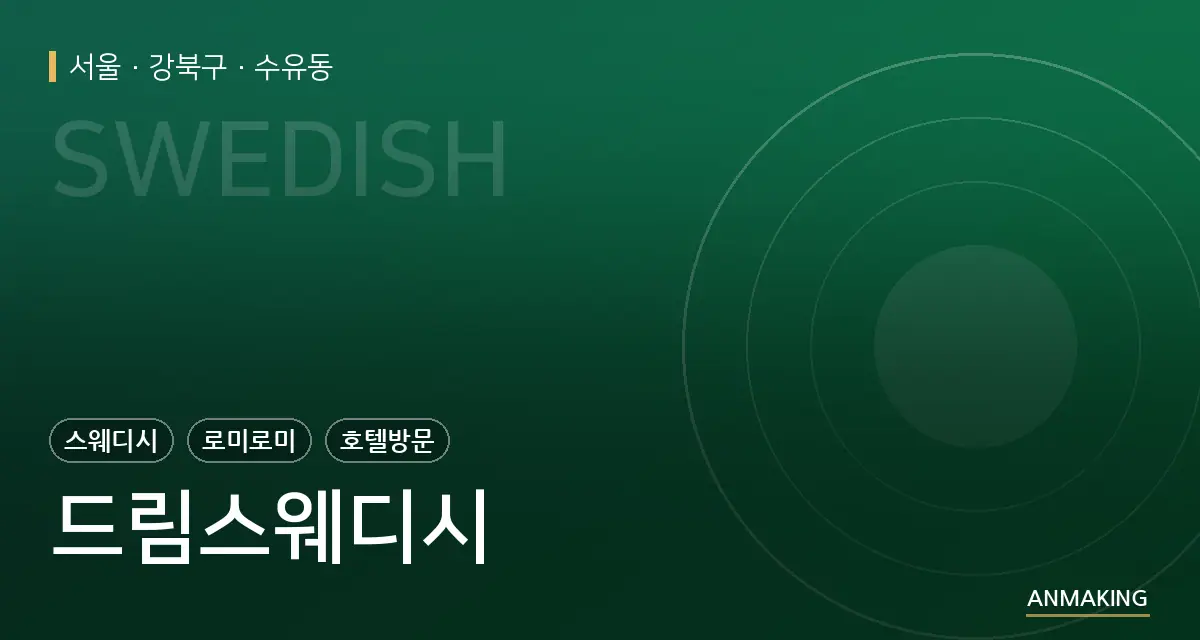서울 강북구 드림스웨디시 안내 이미지