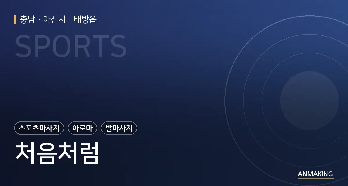 충남 아산시 처음처럼 안내 이미지