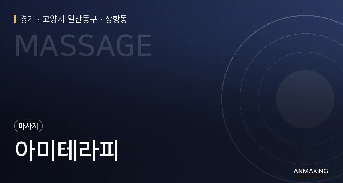 경기 고양시 일산동구 아미테라피 안내 이미지