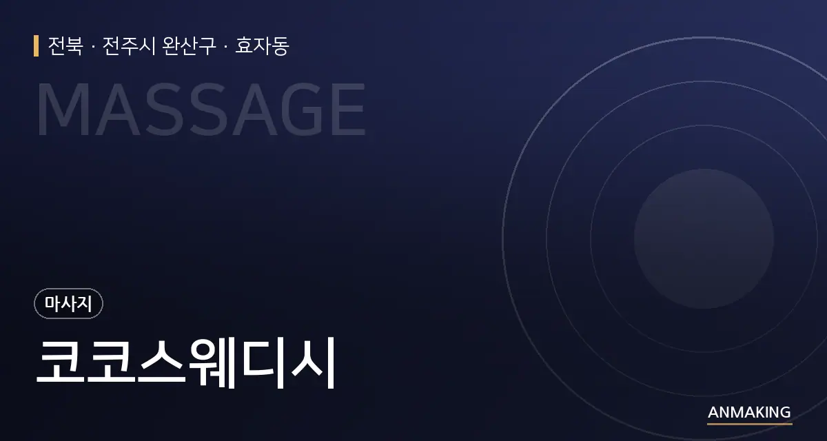 전북 전주시 완산구 코코스웨디시 안내 이미지