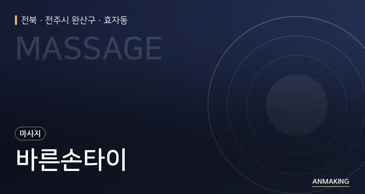 전북 전주시 완산구 바른손타이 안내 이미지