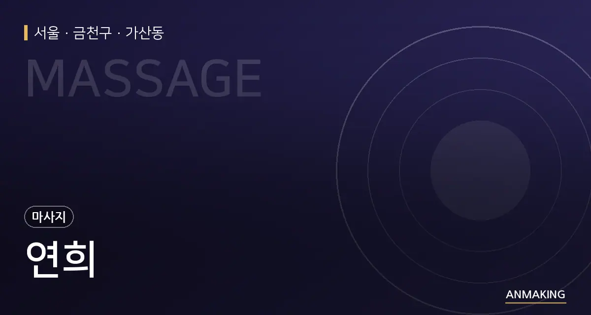 서울 금천구 연희 안내 이미지