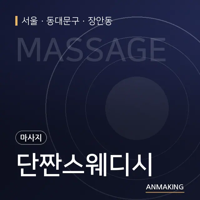 서울 동대문구 단짠스웨디시 안내 이미지