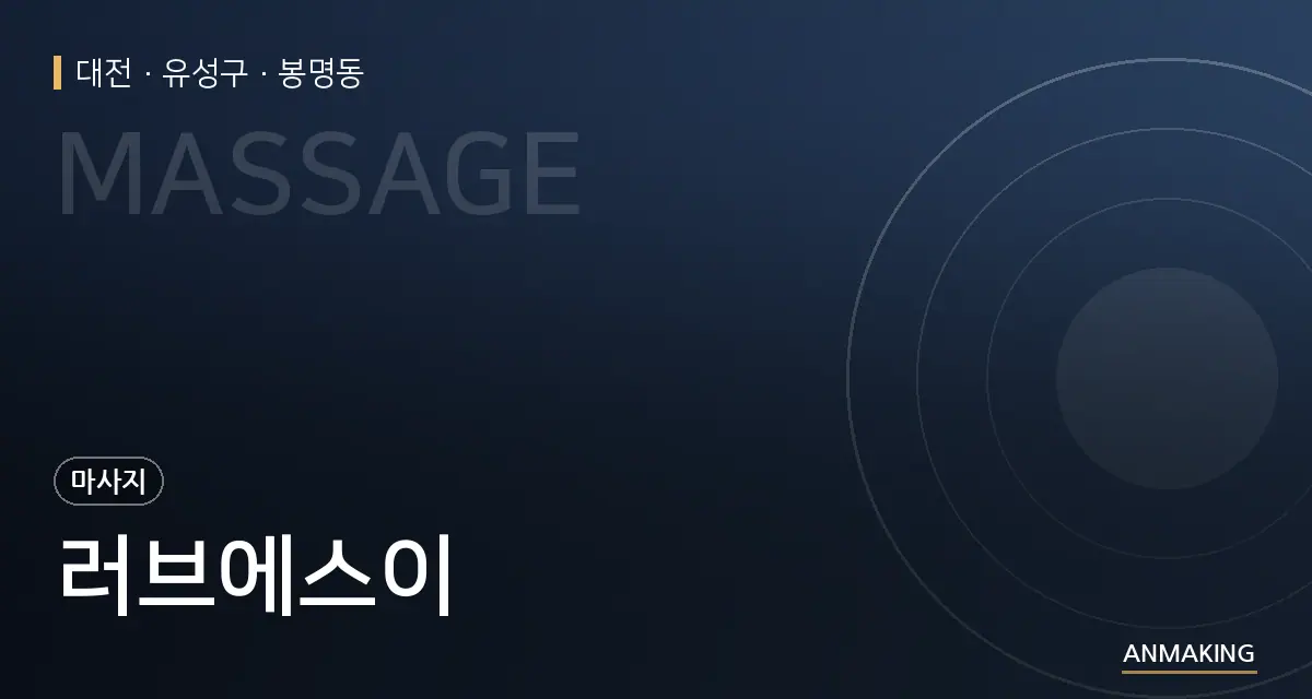 대전 유성구 러브에스이 안내 이미지