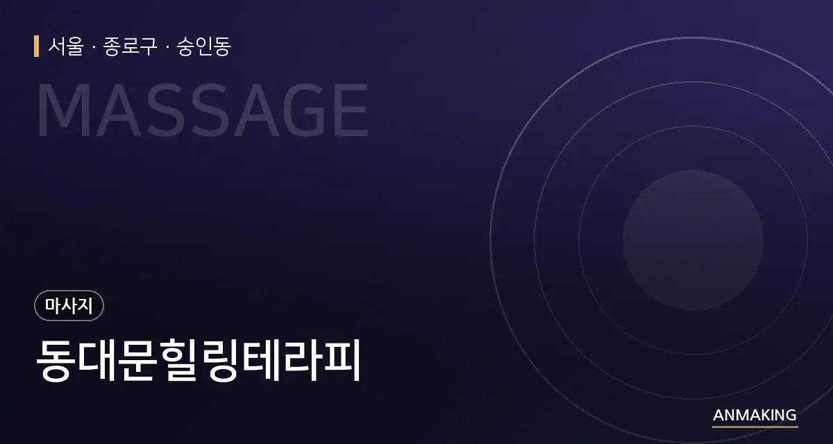서울 종로구 동대문힐링테라피 안내 이미지