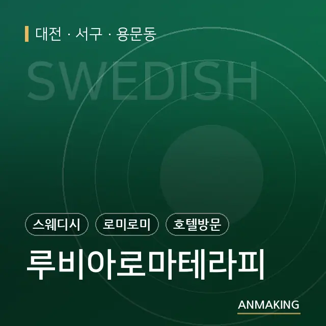 대전 서구 루비아로마테라피 안내 이미지
