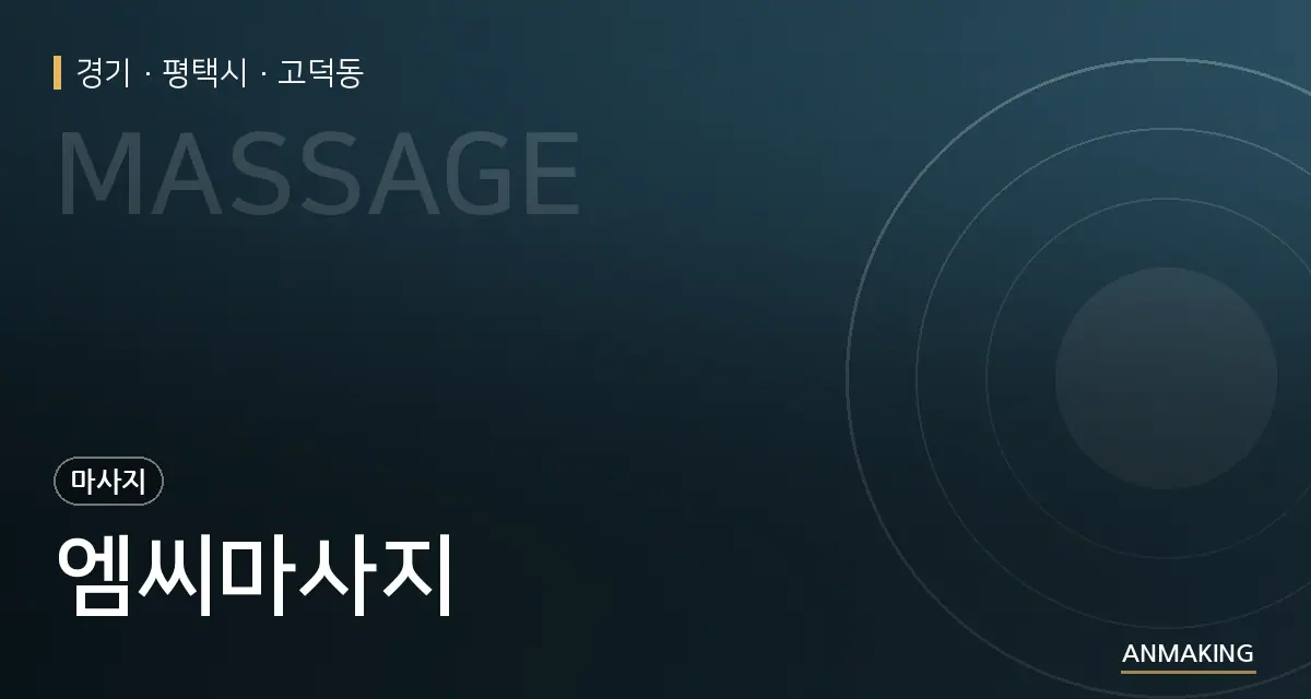 경기 평택시 엠씨마사지 안내 이미지