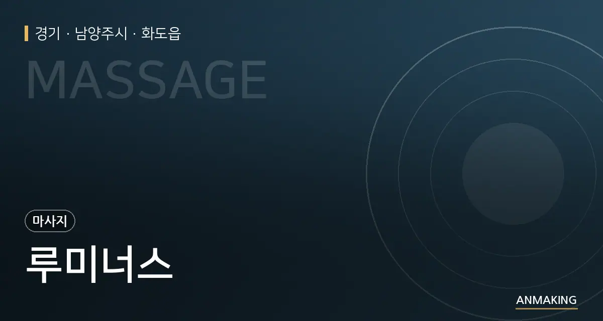 경기 남양주시 루미너스 안내 이미지