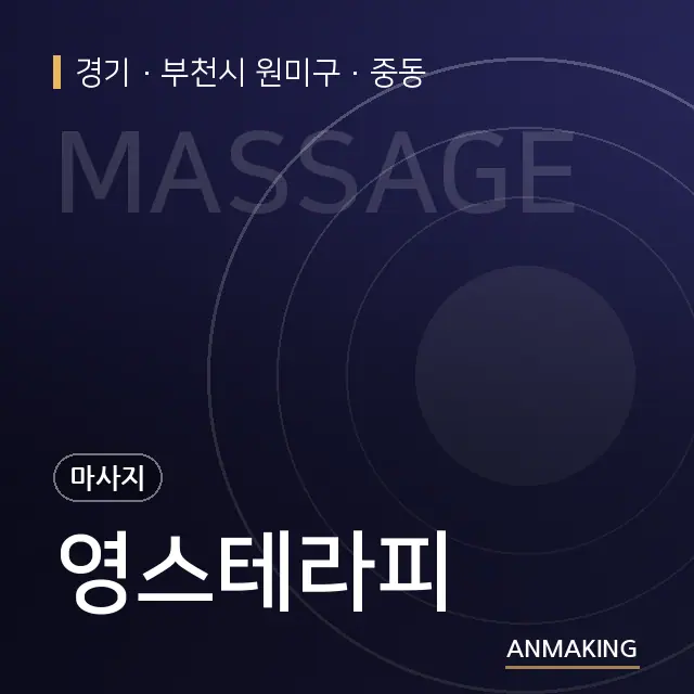 경기 부천시 원미구 영스테라피 안내 이미지
