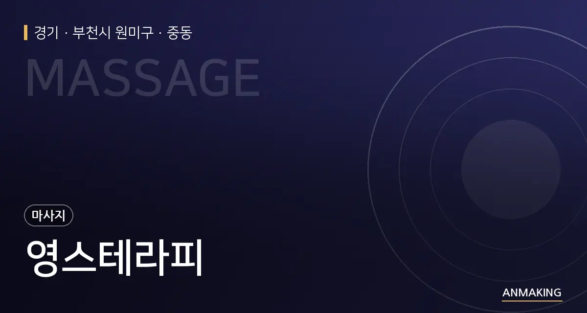 경기 부천시 원미구 영스테라피 안내 이미지