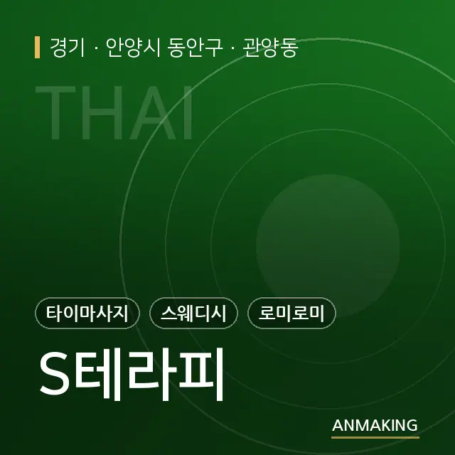 경기 안양시 동안구 S테라피 안내 이미지