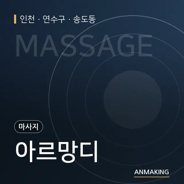 인천 연수구 아르망디 안내 이미지