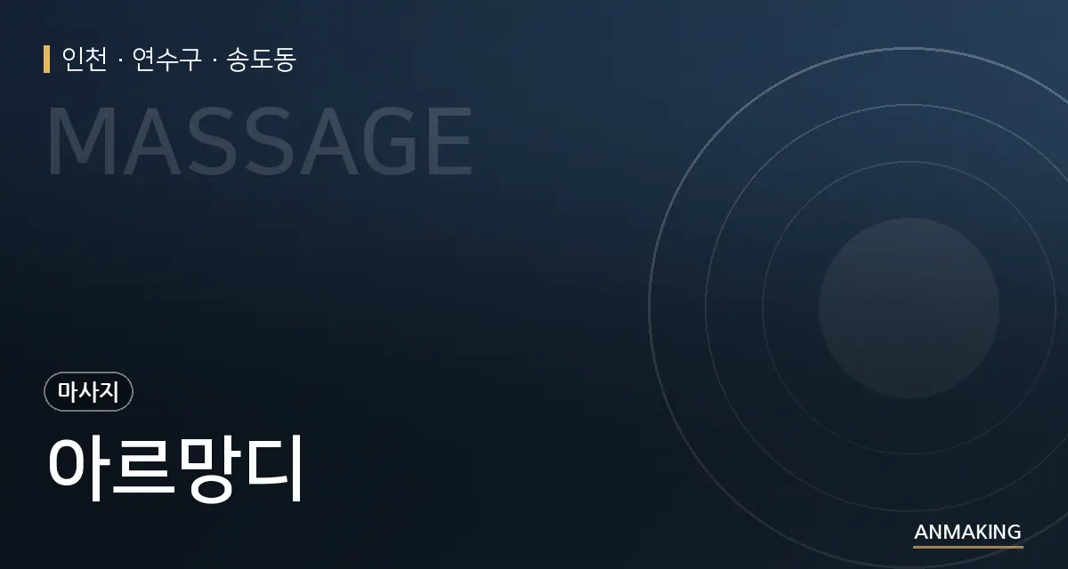 인천 연수구 아르망디 안내 이미지