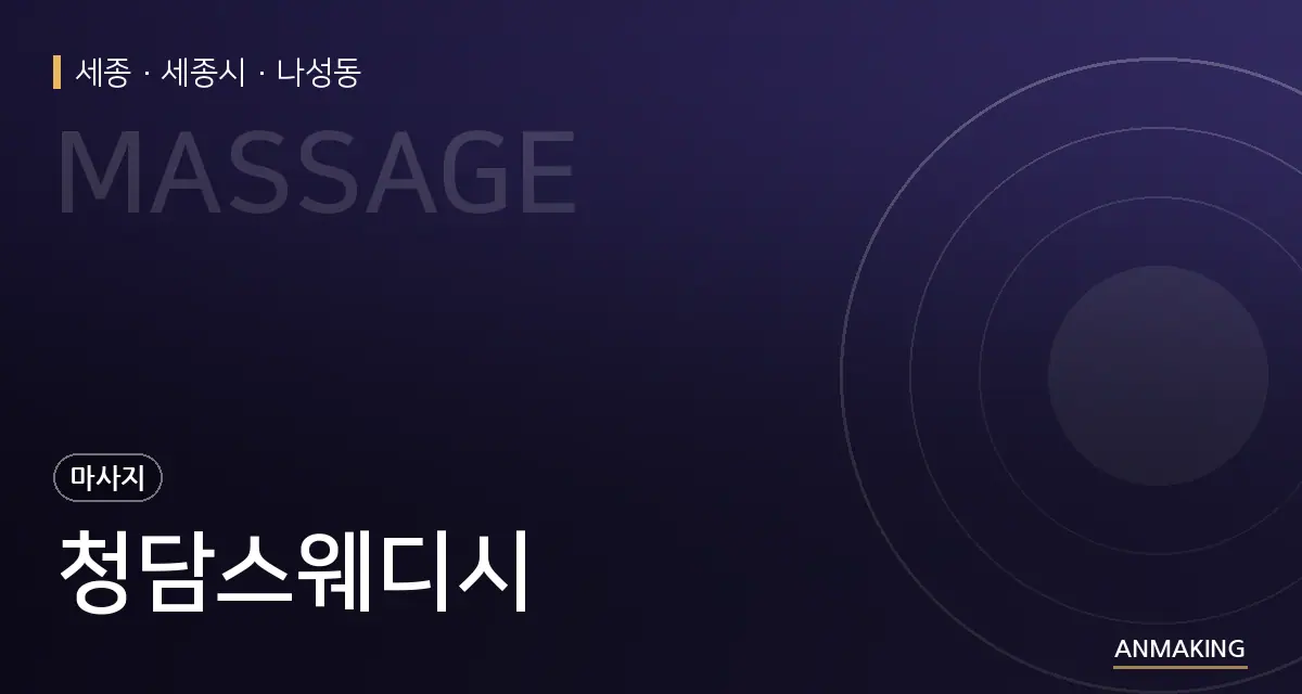 세종 세종시 청담스웨디시 안내 이미지