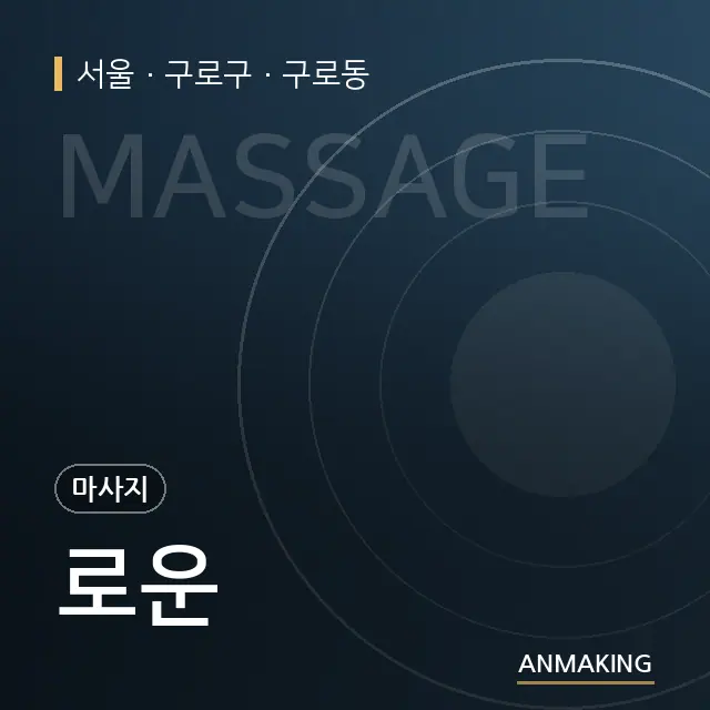 서울 구로구 로운 안내 이미지