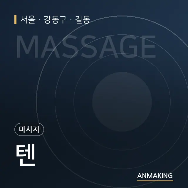 서울 강동구 텐 안내 이미지