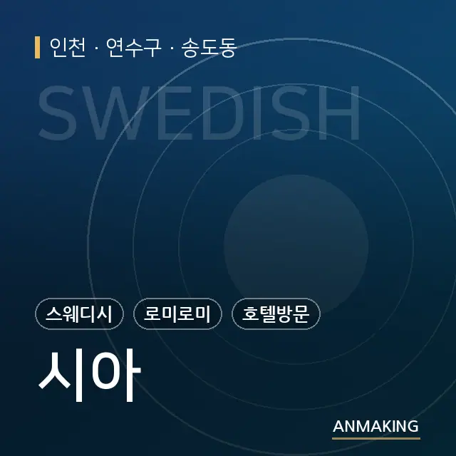 인천 연수구 시아 안내 이미지