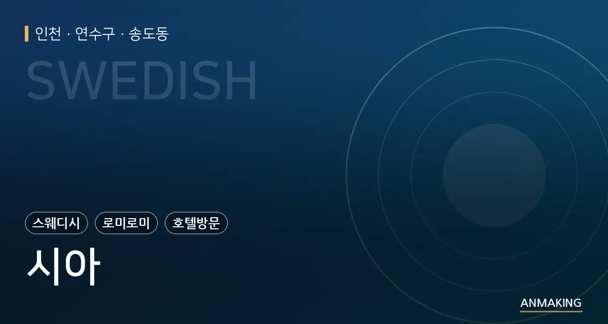 인천 연수구 시아 안내 이미지