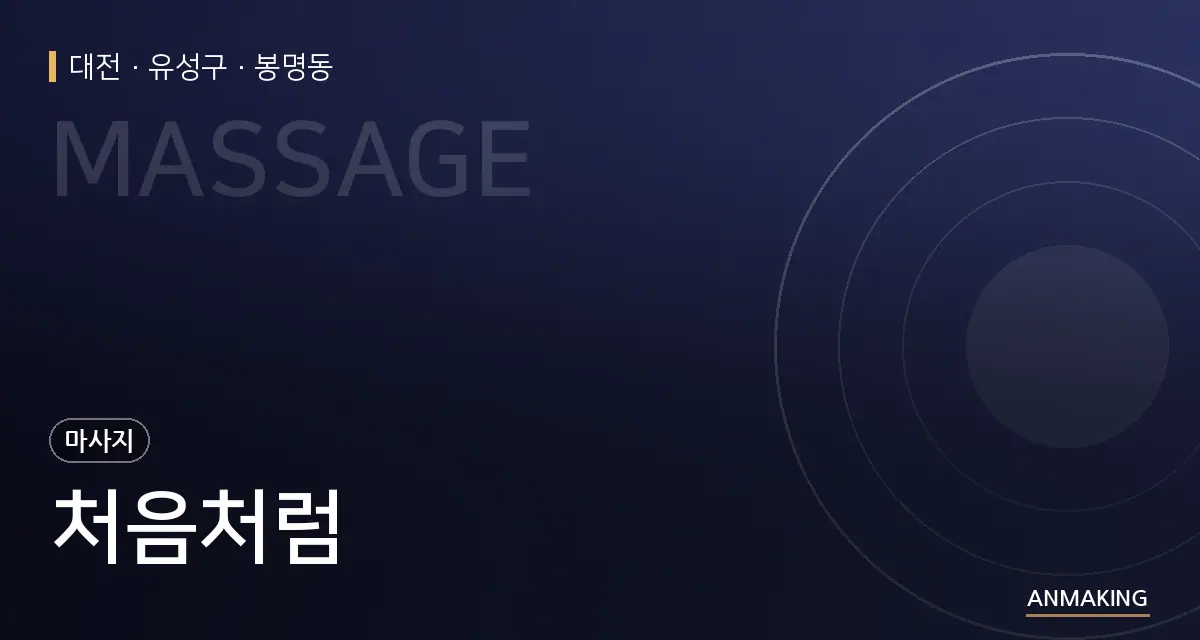 대전 유성구 처음처럼 안내 이미지