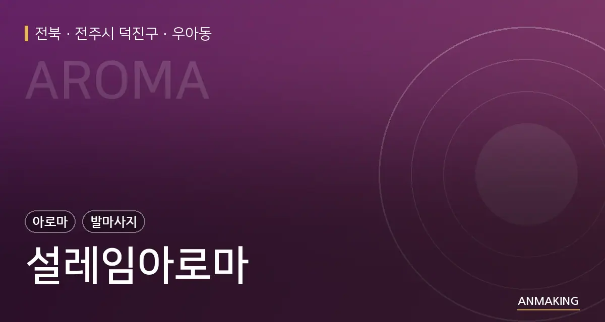 전북 전주시 덕진구 설레임아로마 안내 이미지