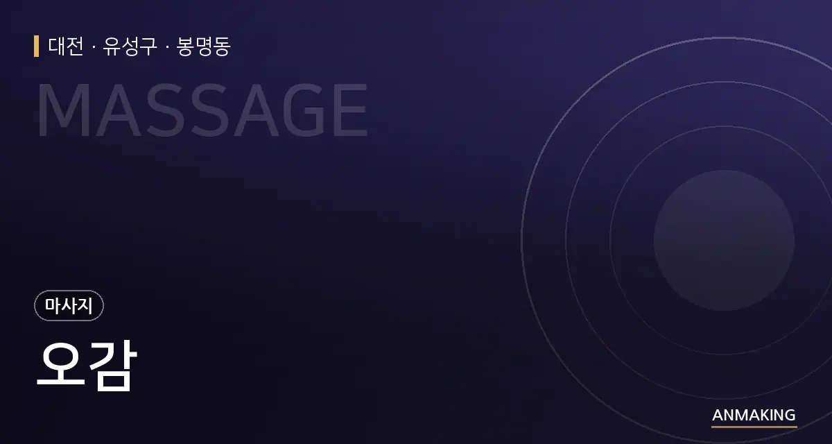 대전 유성구 오감 안내 이미지