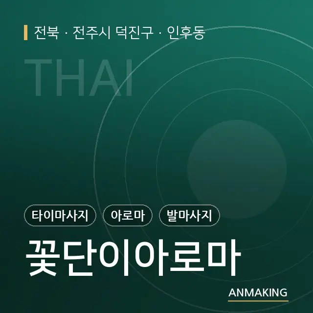 전북 전주시 덕진구 꽃단이아로마 안내 이미지