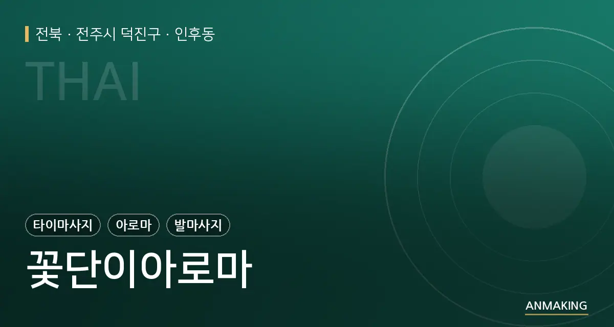 전북 전주시 덕진구 꽃단이아로마 안내 이미지