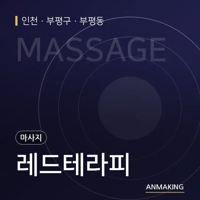 인천 부평구 레드테라피 안내 이미지